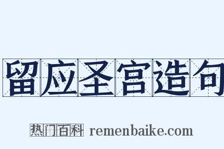 留应圣宫造句是什么意思的图片